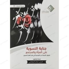 جناية النسوية على المرأة والمجتمع