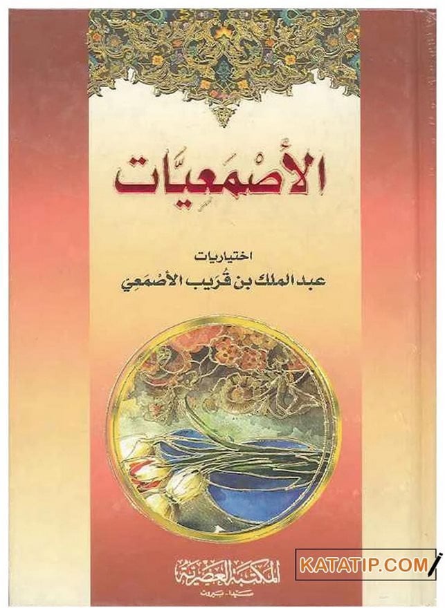 El-Asmaiyyat | الأصمعيات