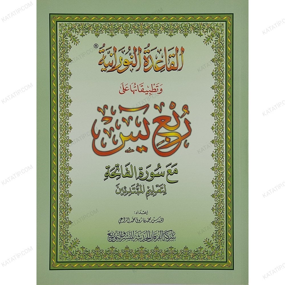 القاعدة النورانية وتطبيقاتها على ربع يس A4