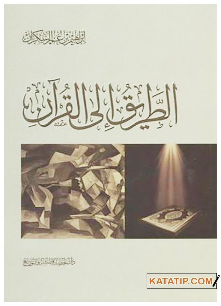 Et-Tarik ila'l-Kur'an | الطريق إلى القرآن