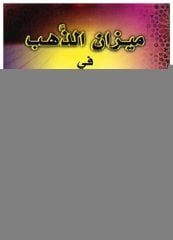 Mizanü'z-Zeheb fi-Sınaati Şi'ri'l-Arab | ميزان الذهب في صناعة شعر العرب