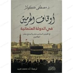 أوقاف الحرمين