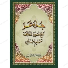 جزء عم مع سورة الفاتحة A5
