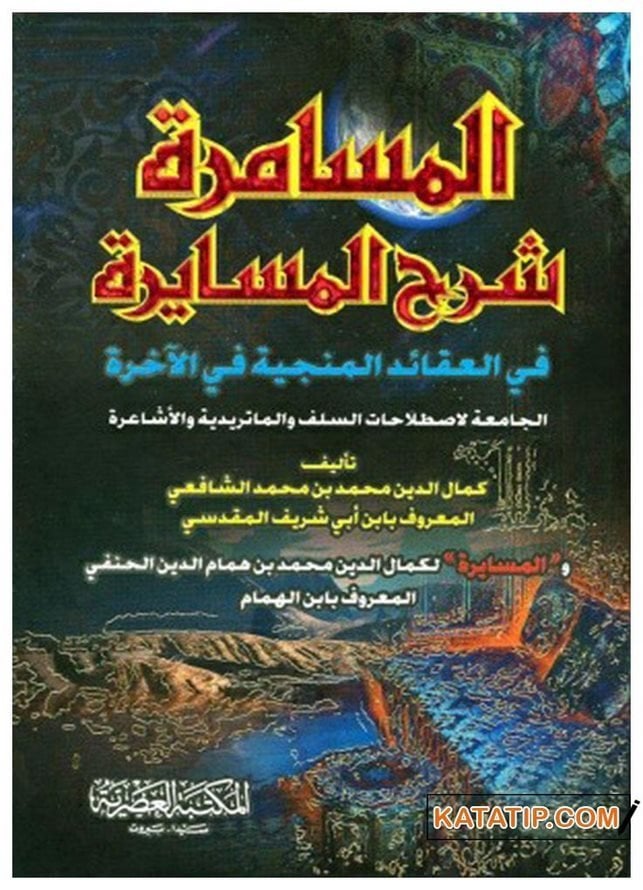 El-Müsamere Şerhü'l-Müsayere | المسامرة شرح المسايرة