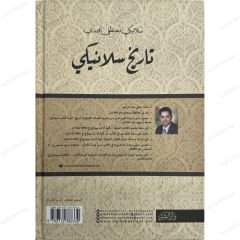 تاريخ سلانيكي