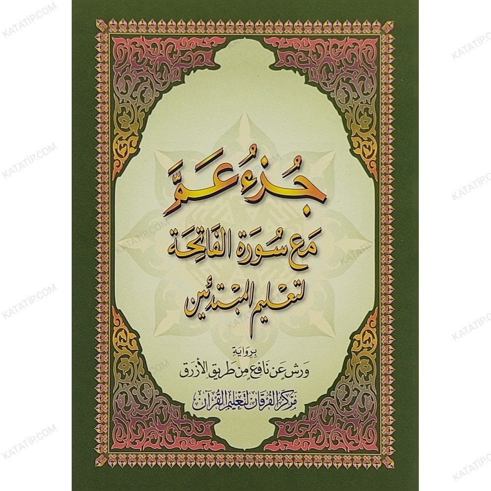 جزء عم مع سورة الفاتحة (قراءة ورش عن نافع) من طريق الأزرق A5