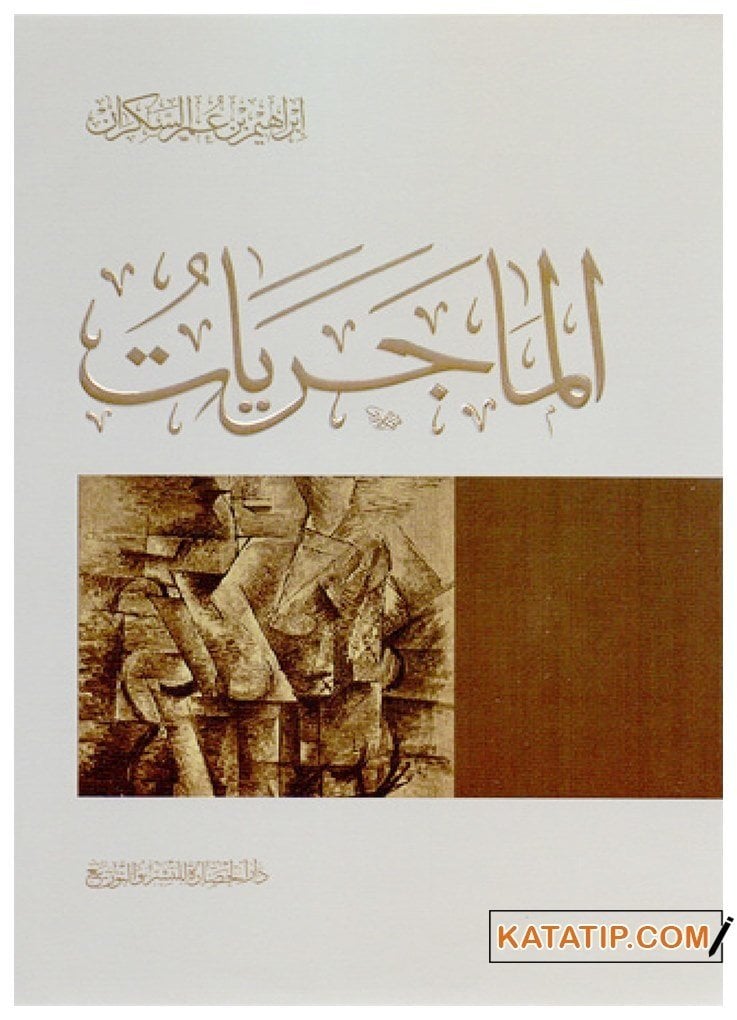 El-Macerayat | الماجريات
