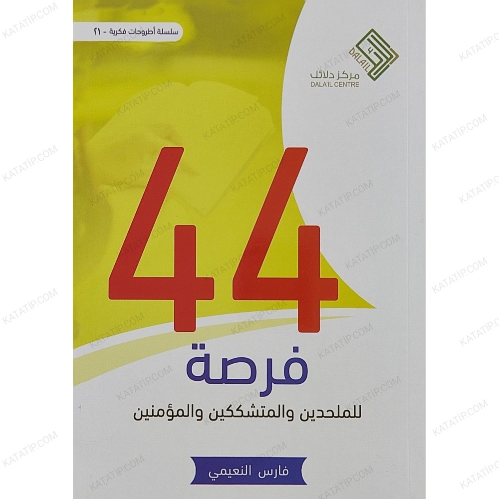 44 فرصة للملحدين والمتشككين والمؤمنين