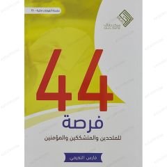 44 فرصة للملحدين والمتشككين والمؤمنين