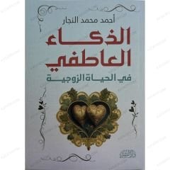 الذكاء العاطفي في الحياة الزوجية