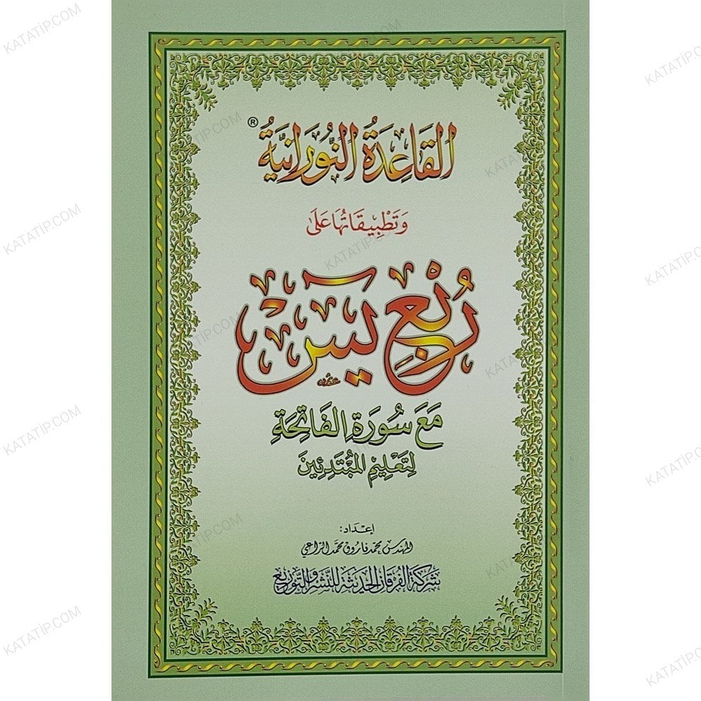 القاعدة النورانية وتطبيقاتها على ربع يس A5