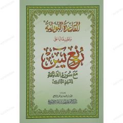 القاعدة النورانية وتطبيقاتها على ربع يس A5