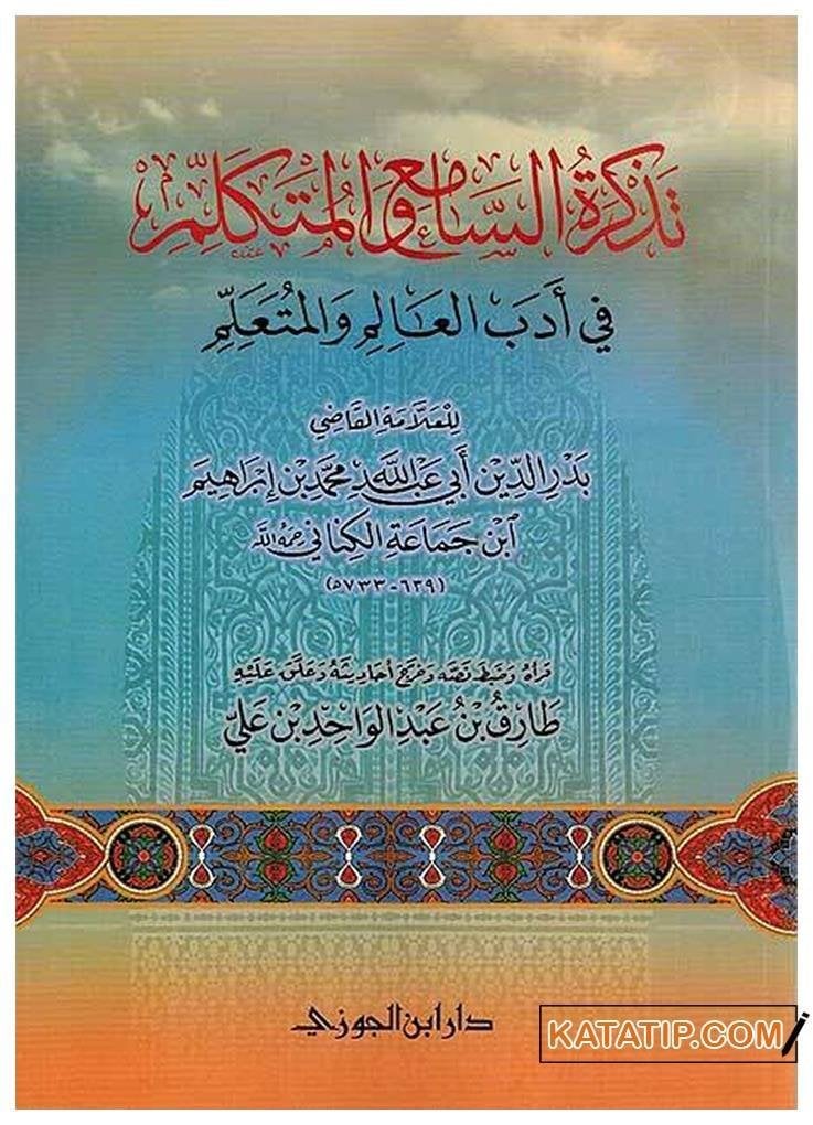 Tezkiretü's-Sami' ve'l-Mütekellim | تذكرة السامع والمتكلم