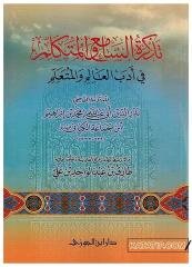 Tezkiretü's-Sami' ve'l-Mütekellim | تذكرة السامع والمتكلم