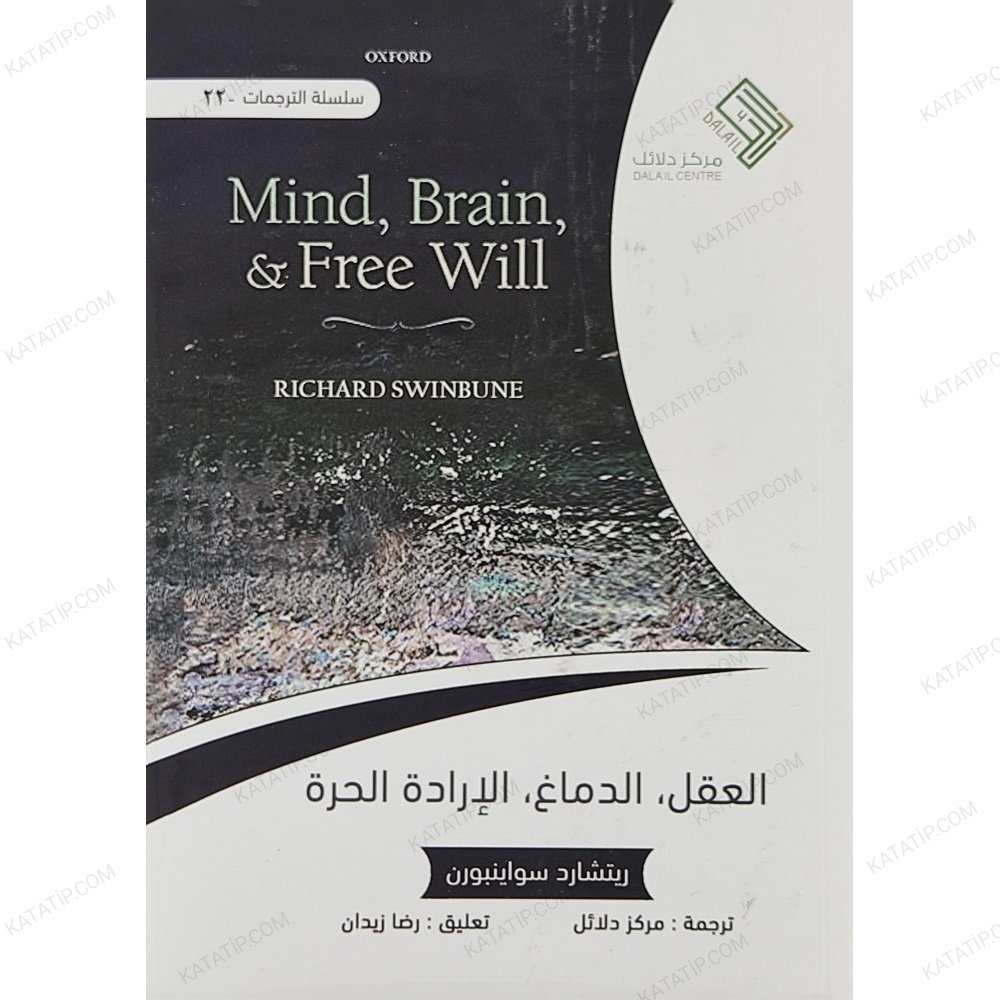 العقل، الدماغ، الإرادة الحرة