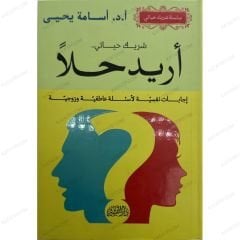 أريد حلا