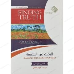 البحث عن الحقيقة خمسة مبادئ لكشف الإلحاد والعلمانية