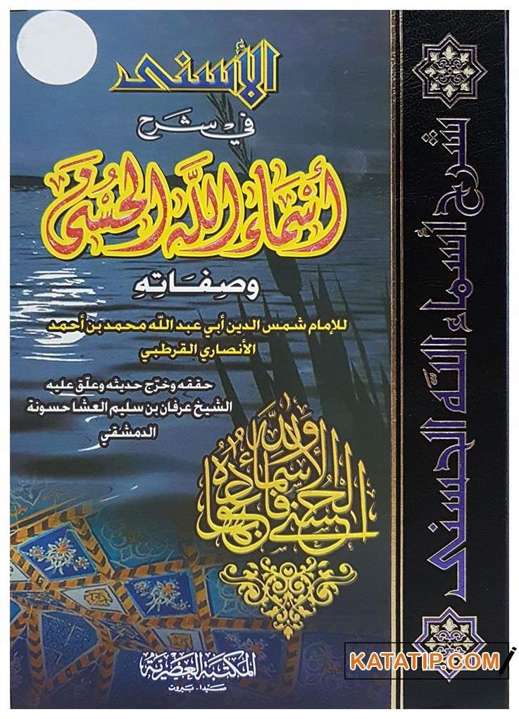 El-Esna fi Şerhi Esmaillahi’l-Hüsna | الأسنى في شرح أسماء الله الحسنى