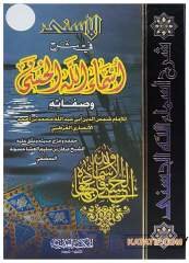 El-Esna fi Şerhi Esmaillahi’l-Hüsna | الأسنى في شرح أسماء الله الحسنى