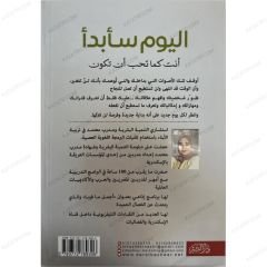 اليوم سأبدأ أنت كما تحب أن تكون