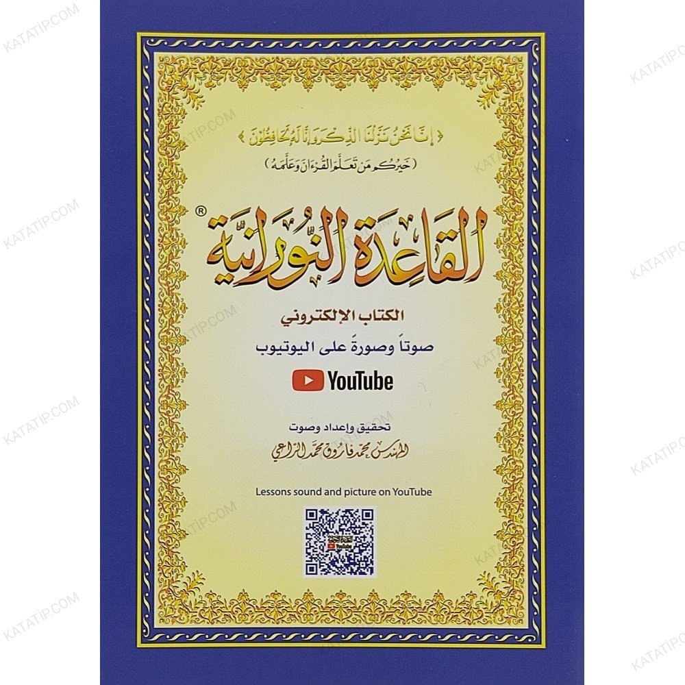 القاعدة النورانية نسخة الكتاب الإلكتروني A5