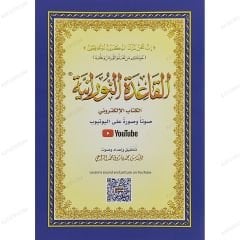 القاعدة النورانية نسخة الكتاب الإلكتروني A5