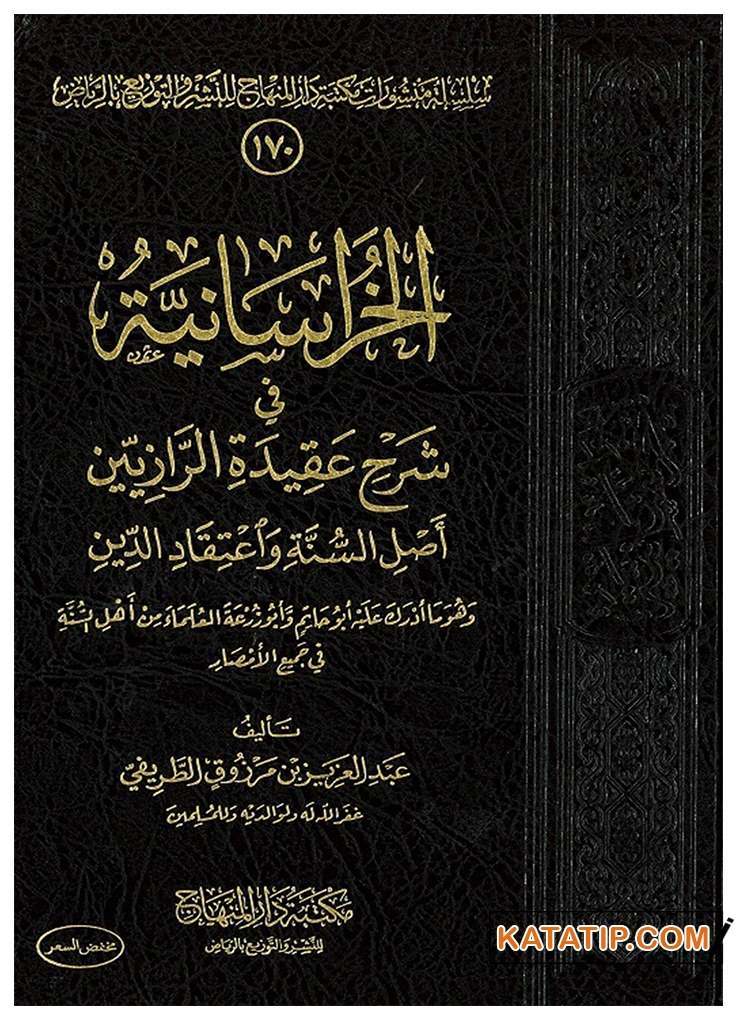 El-Horosaniyye fi Şerhi Akideti'r-Raziyyin | الخراسانية في شرح عقيدة الرازيين