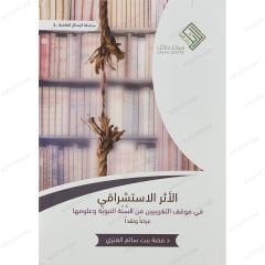 الأثر الاستشراقي في موقف التغريبيين من السنة النبوية وعلومها