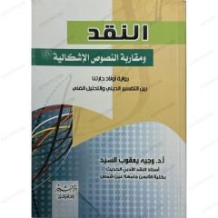 النقد ومقاربة النصوص الإشكالية