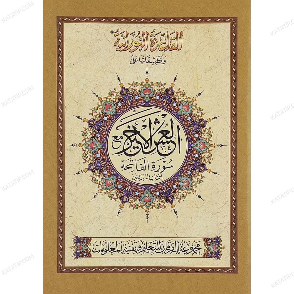 القاعدة النورانية وتطبيقاتها على العشر الأخير مع سورة الفاتحة (أوردو) A5