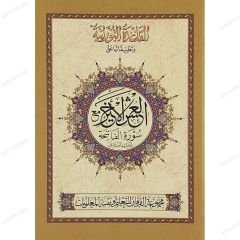 القاعدة النورانية وتطبيقاتها على العشر الأخير مع سورة الفاتحة (أوردو) A5