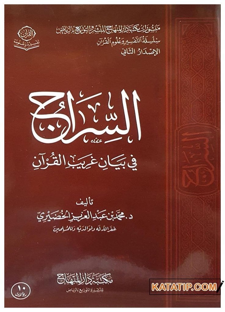 Es-Sirac fi Beyani garibi'l-Kur'an | السراج في بيان غريب القرآن