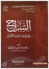 Es-Sirac fi Beyani garibi'l-Kur'an | السراج في بيان غريب القرآن