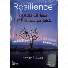 مهارات نفسية للتعامل مع صعوبات الحياة