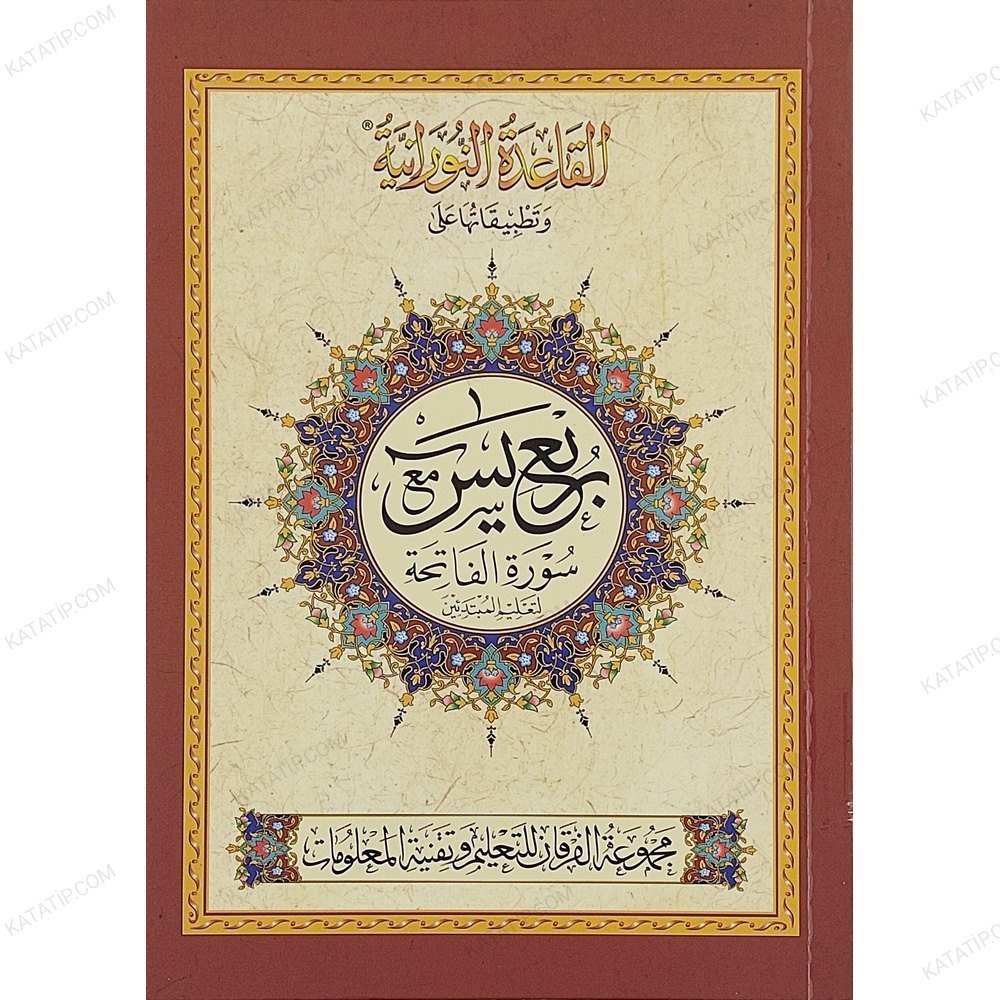 القاعدة النورانية وتطبيقاتها على ربع يس مع سورة الفاتحة (أوردو) A5
