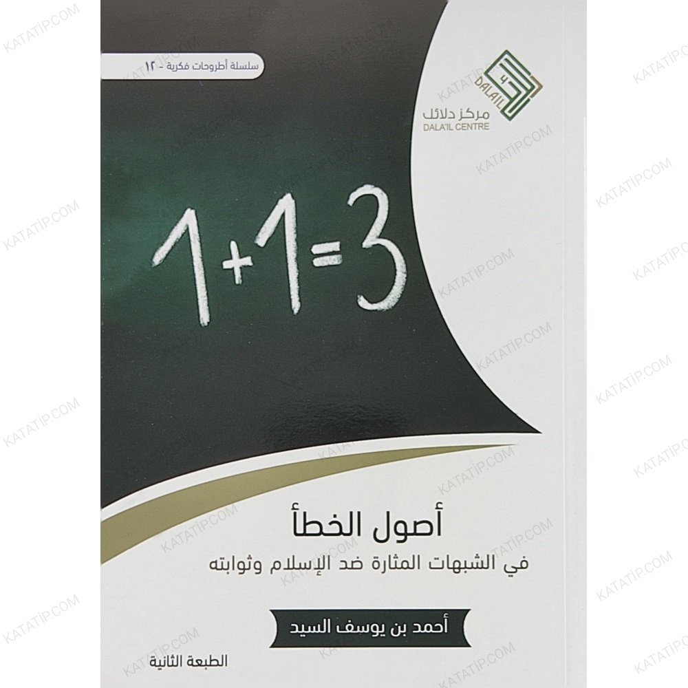 أصول الخطاء في الشبهات المثارة ضد الإسلام وثوابته