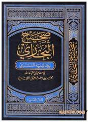 Sahihü'l-Buhari bi-Haşiyeti's-Sindi | صحيح البخاري بحاشية السندي
