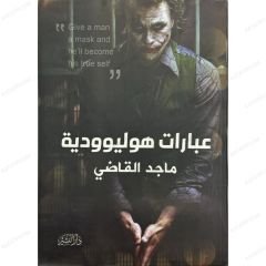 عبارات هوليوودية