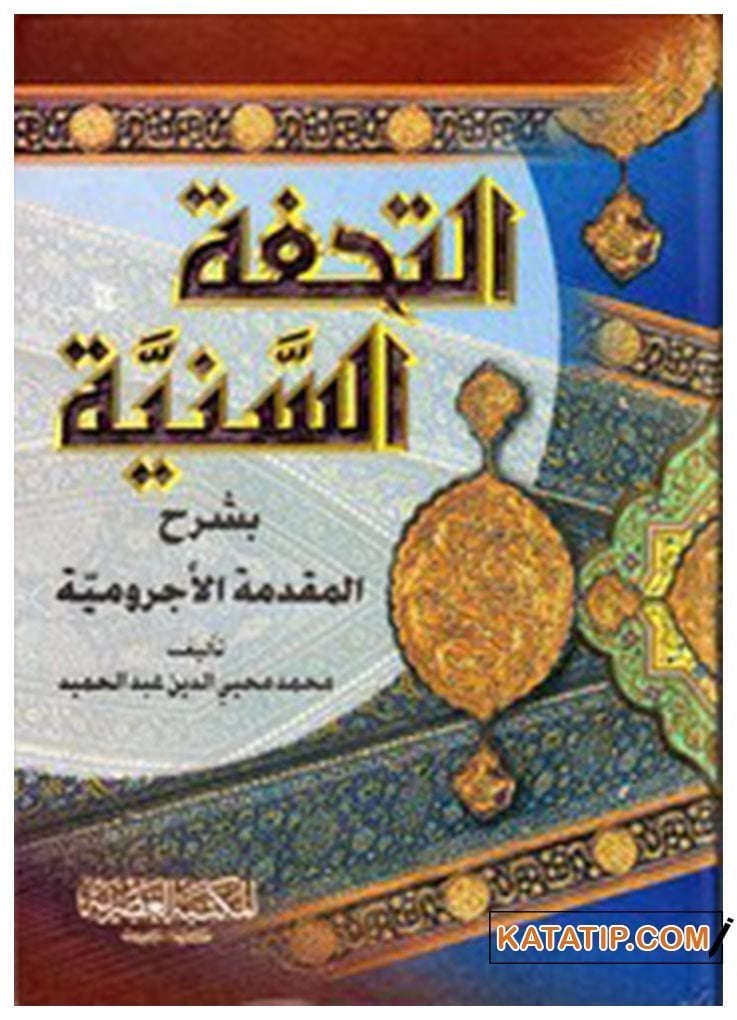 Et-Tuhfetü's-Seniyye bi-Şerhi'l-Mukaddimeti'l-Acurrumiyye | التحفة السنية بشرح المقدمة الآجرومية