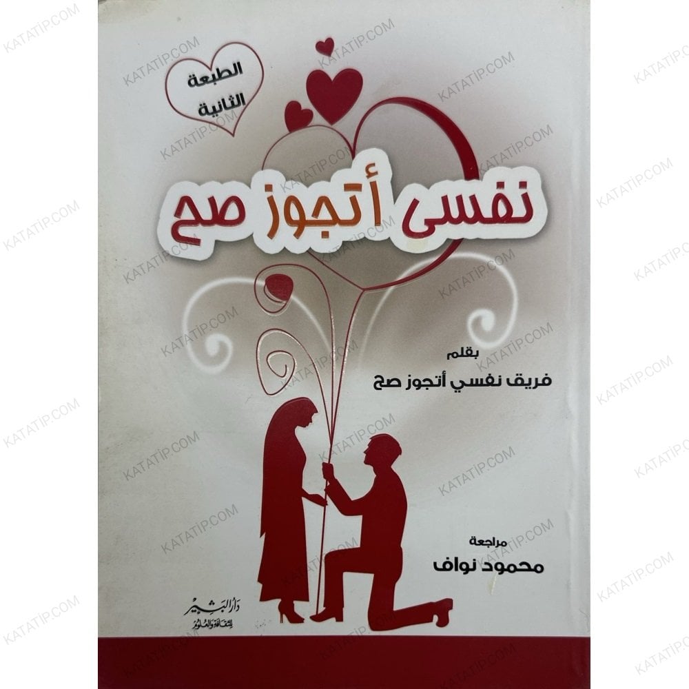 نفسي أتجوز صح