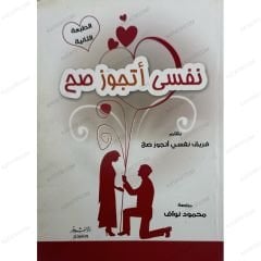 نفسي أتجوز صح