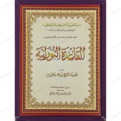 مجموعة المعلم |القاعدة النورانية مرفقة بقرص (طبعة خاصة لرياض الأطفال) A4