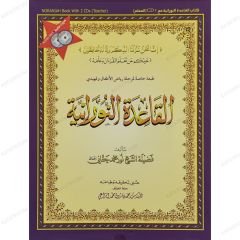 مجموعة المعلم |القاعدة النورانية مرفقة بقرص (طبعة خاصة لرياض الأطفال) A4
