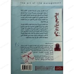 فن إدارة الحياة