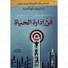 فن إدارة الحياة