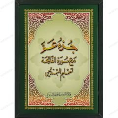 مجموعة المعلم ( جزء عم مع سورة الفاتحة لتعليم المبتدئين مرفقة بقرص ) A4