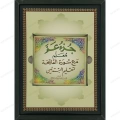 مجموعة المعلم ( جزء عم مع سورة الفاتحة لتعليم المبتدئين مرفقة بقرص ) A4