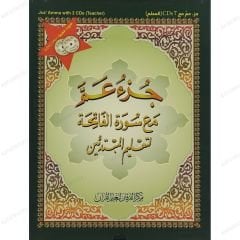مجموعة المعلم ( جزء عم مع سورة الفاتحة لتعليم المبتدئين مرفقة بقرص ) A4