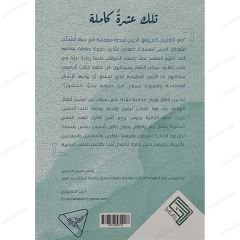 تلك عشرة كاملة بين أروقة الروضة