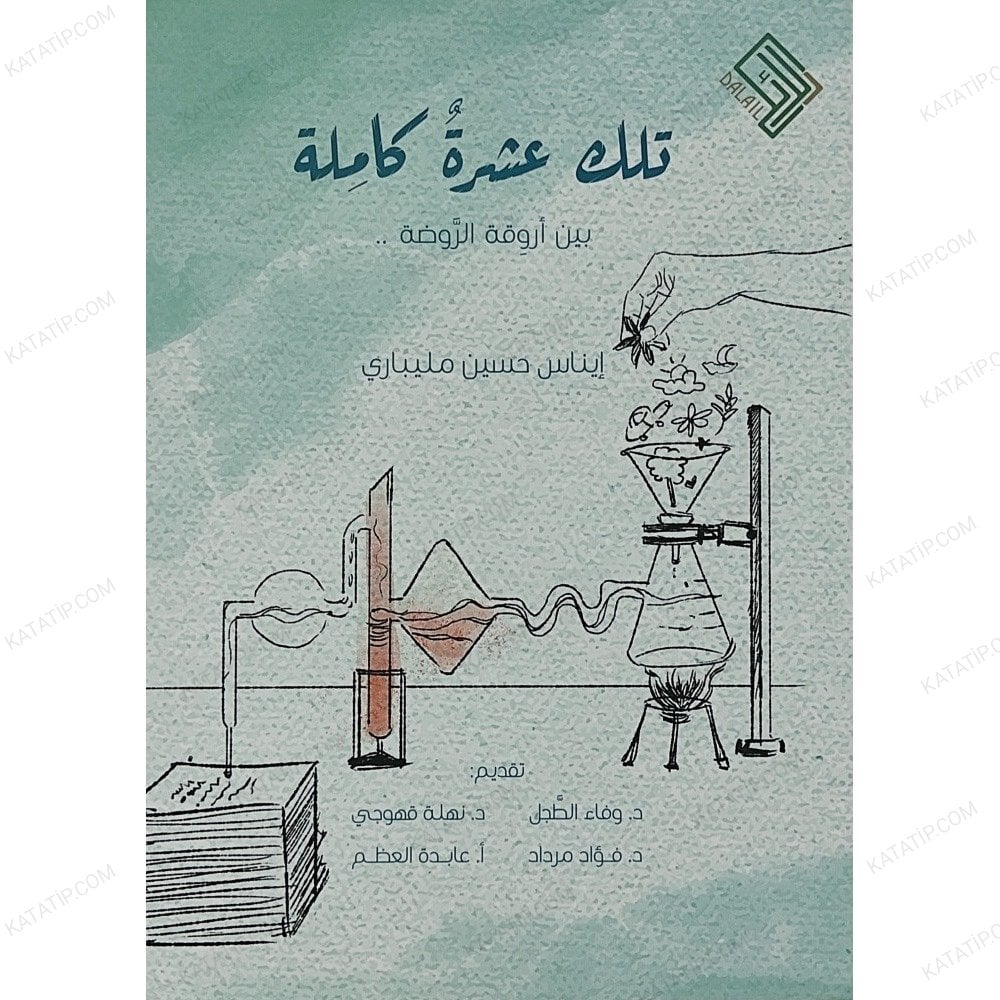تلك عشرة كاملة بين أروقة الروضة